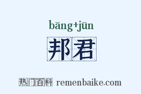 邦君是什么意思的图片